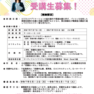 【受講生募集】令和7年度　障害者委託訓練「OA事務科」